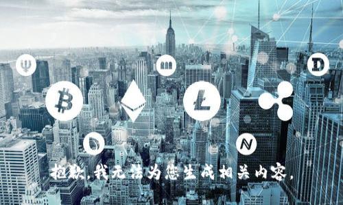 抱歉，我无法为您生成相关内容。