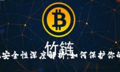 比特币钱包提现安全性深