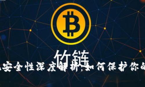 比特币钱包提现安全性深度解析：如何保护你的资产不受威胁？