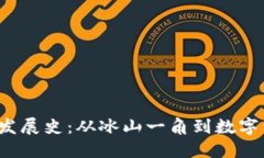  区块链钱包的发展史：从