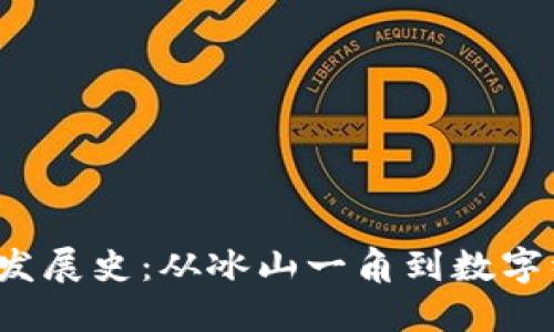  区块链钱包的发展史：从冰山一角到数字经济的中流砥柱