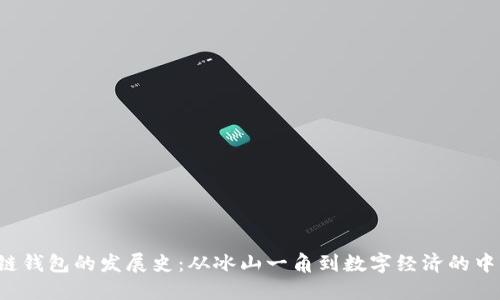  区块链钱包的发展史：从冰山一角到数字经济的中流砥柱