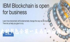 揭示以太坊钱包余额一直