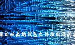 深入解析以太坊钱包文件