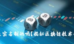 比特币钱包是实名制的吗