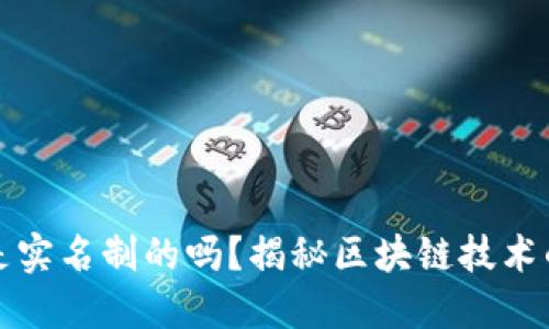 比特币钱包是实名制的吗？揭秘区块链技术的隐私与安全
