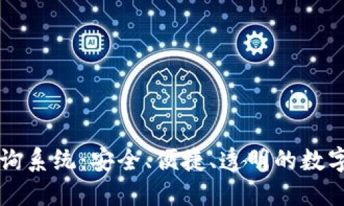 区块链钱包查询系统：安全、便捷、透明的数字资产管理工具