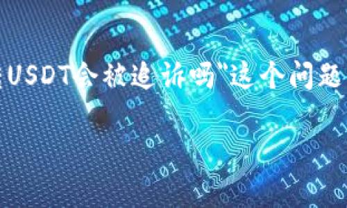 在当前数字货币环境中，越来越多的人开始关注数字资产的安全性和合法性。在这样的背景下，