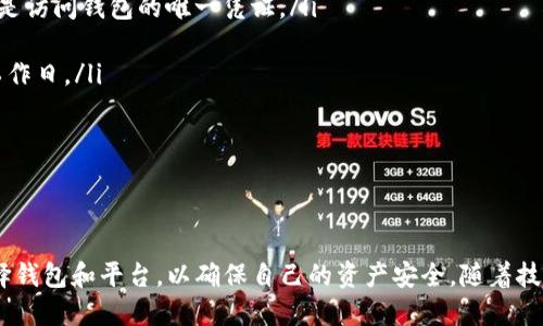 区块链钱包绑定微信的终极指南：简化您的加密资产管理
区块链钱包, 绑定微信, 加密资产/guanjianci

引言
在数字货币飞速发展的今天，越来越多的人开始关注如何管理自己的加密资产。而区块链钱包作为存储和管理加密货币的重要工具，受到了广泛的关注。与此同时，社交平台的普及也让许多人希望将区块链钱包与微信等社交应用进行绑定，以便于随时随地管理自己的资产。本文将详细介绍如何将区块链钱包绑定到微信，以及这一过程所涉及的注意事项和技巧。

区块链钱包的基本概念
首先，我们需要了解区块链钱包的基本概念。区块链钱包是用于存储、发送和接收加密货币的应用程序或软件。它的主要功能包括保护私人密钥、支持多种加密货币、提供交易记录查询等。根据管理方式的不同，区块链钱包可以分为热钱包和冷钱包。热钱包通常是在线的钱包，方便快捷，但安全性相对较低；冷钱包则是离线存储，安全性高，但操作上不够方便。

为什么需要将区块链钱包绑定到微信
将区块链钱包绑定到微信能够带来多方面的好处。首先，微信是中国最流行的社交应用之一，用户基数庞大。在微信中绑定区块链钱包，可以让用户更便捷地进行资产管理和交易。其次，微信的推送和通知功能能够及时向用户反馈交易状态，为用户提供更好的使用体验。最后，通过微信进行社交互动，用户可以更方便地与朋友分享和交流关于加密资产的信息。

区块链钱包绑定微信的方法
下面将介绍常见的几种区块链钱包及其绑定微信的步骤。请注意，不同的区块链钱包可能会有不同的绑定方式，但大致步骤相似。在开始之前，请确保你已经下载并注册了所需的区块链钱包应用。

h4方法一：使用推荐的区块链钱包/h4
一些区块链钱包应用，比如“比特派”(Bitpie)或“Trust Wallet”，在其设置中内置了微信绑定的功能。以下是一般的操作步骤：
ol
li打开区块链钱包应用，登录你的账户。/li
li导航至“设置”菜单，寻找“账号”或“安全”选项。/li
li选择“绑定微信”或“第三方登录”。/li
li按照提示扫描二维码或输入验证码，以完成绑定。/li
li成功后，系统一般会提示绑定成功的信息。/li
/ol

h4方法二：使用中介服务/h4
有些平台或中介服务支持将你的区块链钱包与微信账号相关联。通常，这些服务不仅能帮助你实现绑定，还可能提供更多的功能，比如市场行情推送等服务。具体步骤如下：
ol
li选择一个可信赖的中介服务平台。/li
li在平台注册账户，填写必要的个人信息。/li
li按照平台的引导，输入你的区块链钱包地址。/li
li绑定你的微信账号，通常会有二维码或链接供你扫描。/li
li完成绑定后，确认你的操作，你将收到成功绑定的通知。/li
/ol

安全注意事项
在绑定区块链钱包和微信的过程中，安全性是至关重要的。下面列出了一些需要注意的安全措施：
ul
li确保你使用的区块链钱包是官方版本，避免下载不明来源的应用。/li
li设置复杂的密码，并开启两步验证，以提高账户的安全性。/li
li在绑定过程中特别注意保护你的私人密钥，绝不要将其泄露给他人。/li
li如果你使用中介服务平台，请选择信誉好的平台，并仔细阅读用户协议及隐私政策。/li
/ul

境外区块链钱包绑定微信的挑战
在某些国家或地区，法律对于加密货币的监管相对严格。在这种情况下，用户在绑定区块链钱包和微信时，可能会遇到一些挑战：
ul
li有些区块链钱包可能会因为地域限制而无法正常使用。/li
li在绑定过程中，可能会被要求完成身份认证，然可以导致时间延误。/li
li部分第三方所提供的服务可能并不受当地法律保护，存在一定的风险。/li
/ul

未来趋势：区块链钱包与社交媒体的整合
未来，随着区块链技术的不断发展，区块链钱包与社交媒体平台的整合将更加深入。我们可能会看到更多社交平台推出内置的加密货币钱包功能，用户可以在一个应用内完成聊天、付款、交易等多功能操作。这一趋势不仅会提高用户体验，还可能引领新的商业模式创新。

相关问题解答

h4问题一：绑定区块链钱包和微信会存在安全风险吗？/h4
绑定区块链钱包和微信确实存在一定的安全风险，主要体现在以下几个方面：
ul
listrong账户被攻击：/strong如果你的微信账户被黑客入侵，关联的区块链钱包也可能受到威胁。黑客能够通过操作你的微信获取交易请求或转账等敏感信息。/li
listrong信息泄露：/strong在绑定过程中，个人信息和钱包地址可能会被第三方服务获取，如果这些信息未加密或没有得到妥善管理，就有可能处于泄露风险之中。/li
listrong phishing 攻击：/strong通过伪装成官方钱包或微信的钓鱼网站获取个人信息或私钥的情况并不少见。用户应当提高警惕，确保在官方渠道完成绑定。/li
/ul
为了降低风险，用户应该采取以下措施：
ul
li设置强密码并使用双因素认证。/li
li使用最近版本的区块链钱包及社交应用，及时更新以避免安全漏洞。/li
li启用交易通知功能，及时监控到账或支出情况。/li
/ul

h4问题二：如何处理绑定失败的情况？/h4
在绑定区块链钱包和微信的过程中，有时会遇到绑定失败的情况。常见原因包括网络问题、账户设置错误或服务端故障等。在处理这种情况时，用户可以考虑以下几点：
ul
listrong检查网络连接：/strong确保你的设备连接稳定的网络，重新连接并尝试再次进行绑定。/li
listrong查看账户状态：/strong确保你的区块链钱包和微信账户均处于正常状态，若有必要，可尝试重启应用或设备。/li
listrong联系客服支持：/strong如果上述方法都无法解决问题，可以考虑联系区块链钱包或社交应用的客服，获得针对性的技术支持。/li
listrong查阅FAQ：/strong许多钱包和应用都有常见问题解答（FAQ）板块，用户可以先查阅相关信息，发现是否有解决方案。/li
/ul

h4问题三：可以通过什么途径找到适合自己的区块链钱包？/h4
选择合适的区块链钱包对于安全和便捷性至关重要。以下是一些选择区块链钱包的途径及注意事项：
ul
listrong专业评测网站：/strong许多网站专门对不同区块链钱包进行评测并给出推荐，用户可以通过这些评测了解钱包的功能、使用体验及安全性等信息。/li
listrong用户评论与反馈：/strong查看用户在应用商店或社交平台的评论，了解其他用户的真实使用感受。/li
listrong安全性调查：/strong选择经过审计或有良好安全记录的钱包，避免使用不知名或信誉不佳的钱包。/li
listrong功能需求分析：/strong根据你需要的功能，例如是否支持多币种交易、是否提供保险服务等，选择适合自己的钱包。分析这些需求，能够帮助你更有针对性地选择钱包。/li
/ul

h4问题四：区块链钱包和传统金融钱包的区别在哪里？/h4
区块链钱包与传统金融钱包之间存在许多显著的区别，了解这些差异有助于用户更好地管理自己的资产。
ul
listrong管理权：/strong传统金融钱包通常由银行或金融机构控制，用户只能通过银行访问自己的账户；而区块链钱包则由用户自主控制，用户持有的私钥就是访问钱包的唯一凭证。/li
listrong手续费：/strong区块链钱包通常存在交易费用，而传统金融钱包的费用主要由银行设定，有时还会涉及隐藏费用。/li
listrong交易速度：/strong区块链的交易速度相对较快，但在网络繁忙时，可能会出现延迟；传统钱包的交易则可以受到银行处理时间的影响，通常需要几个工作日。/li
listrong监管及合规：/strong传统银行必须遵循严格的监管要求，而区块链钱包的监管较松，用户需要对自己资金的安全有更多的自我负责意识。/li
/ul
总的来说，选择制度适应于个人的资产管理方式，将对其财富增长产生重要影响。

总结
将区块链钱包绑定到微信不仅能提高资产管理的便利性，还能在一定程度上增强社交互动的体验。然而，用户在绑定过程中必须注意相关的安全问题，合理选择钱包和平台，以确保自己的资产安全。随着技术的不断进步，我们期待未来在这个领域涌现出更多的创新和可能性。