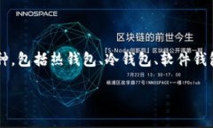 可以存放比特币的钱包通