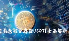 比特币官方钱包能否存储