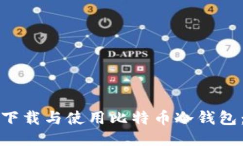 如何安全下载与使用比特币冷钱包：全面指南