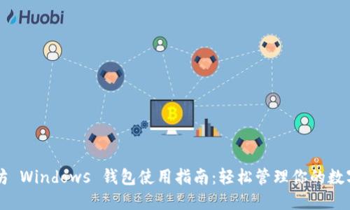 以太坊 Windows 钱包使用指南：轻松管理你的数字资产
