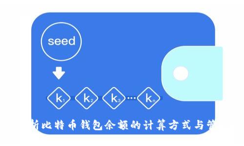 深入解析比特币钱包余额的计算方式与管理技巧