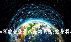 如何安全登录以太坊钱包