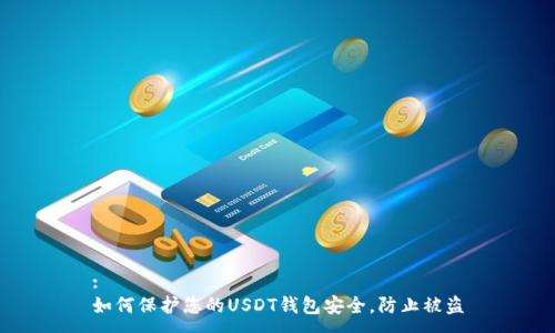 :
如何保护您的USDT钱包安全，防止被盗