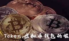  揭秘Plus Token：虚拟币钱包