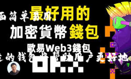 以太坊并没有单一的“钱包”归属于某家公司。相反，以太坊是一种去中心化的区块链技术，多个公司和开发者创建了许多不同的以太坊钱包供用户使用。这些钱包可以分为两类：热钱包（在线钱包）和冷钱包（离线钱包）。以下是一些著名的以太坊钱包及其相关信息。

### 热钱包
1. **MetaMask**：
   - MetaMask 是一个非常流行的浏览器扩展和移动应用程序，它允许用户轻松管理以太坊和 ERC-20 代币。MetaMask 的用户界面友好，支持与各种去中心化应用（DApps）进行交互。
   
2. **Coinbase Wallet**：
   - Coinbase Wallet 是由加密货币交易所 Coinbase 提供的一个自托管钱包。用户可以使用它存储以太坊及其代币，且它提供了与多种 DApp 的集成。

3. **Trust Wallet**：
   - Trust Wallet 是 Binance 旗下的一款移动钱包，支持多种区块链资产，包括以太坊。它非常适合手机用户，提供简单的界面和 DApp 浏览功能。

### 冷钱包
1. **Ledger Nano S/X**：
   - Ledger 提供硬件钱包，用户可以将以太坊和其他加密货币安全地存储在离线设备中。硬件钱包是最安全的存储方式之一，适合长期持有。

2. **Trezor**：
   - Trezor 是另一种流行的硬件钱包，也支持以太坊及其它多种加密货币。它提供了高水平的安全性，并且用户界面简单易用。

### 结论
用户可以根据自己的需求选择最适合的以太坊钱包，重要的是要考虑安全性、易用性和对DApp的支持等因素。选择合适的钱包将帮助用户更好地管理他们的以太坊资产。