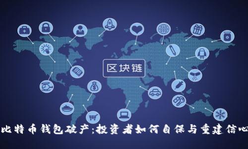 比特币钱包破产：投资者如何自保与重建信心