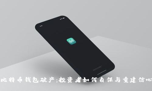 比特币钱包破产：投资者如何自保与重建信心