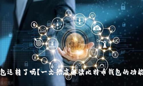 比特币钱包运转了吗？一文彻底解读比特币钱包的功能与安全性