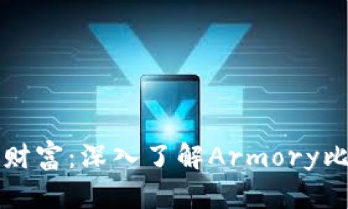 掌控你的财富：深入了解Armory比特币钱包