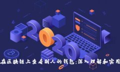 如何在区块链上查看别人