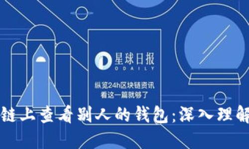 如何在区块链上查看别人的钱包：深入理解和实用指南