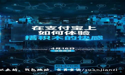 

以太坊, 钱包地址, 交易查询/guanjianci

掌握以太坊: 一站式钱包地址交易查询全攻略