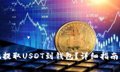 如何安全地提取USDT到钱包？详细指南与注意事项