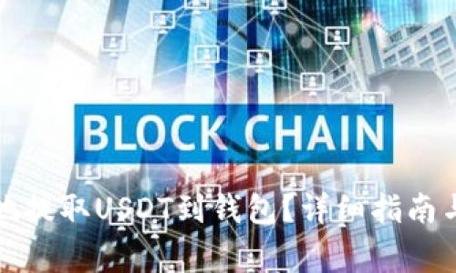 如何安全地提取USDT到钱包？详细指南与注意事项