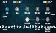提升你的财富管理：虚拟