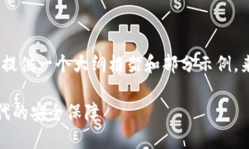 提示：由于输出限制，以下内容将提供一个大纲框架和部分示例，来帮助你进一步构思和扩展内容。

谷歌虚拟币钱包：数字货币新时代的安全保障
