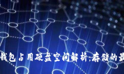 br
以太坊钱包占用硬盘空间解析：存储的最佳实践