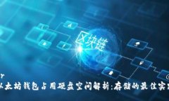 br以太坊钱包占用硬盘空间