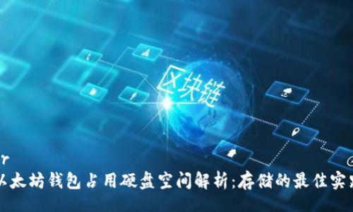 br
以太坊钱包占用硬盘空间解析：存储的最佳实践