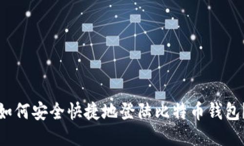 如何安全快捷地登陆比特币钱包？