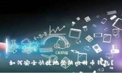 如何安全快捷地登陆比特