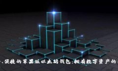 安全、便捷的苹果版以太
