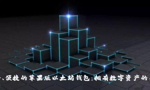 安全、便捷的苹果版以太坊钱包：拥有数字资产的关键