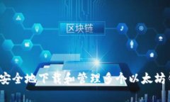 如何安全地下载和管理多