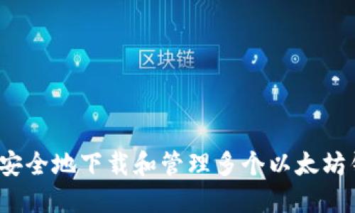 如何安全地下载和管理多个以太坊钱包？