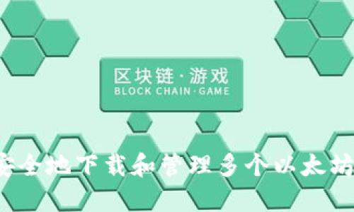 如何安全地下载和管理多个以太坊钱包？