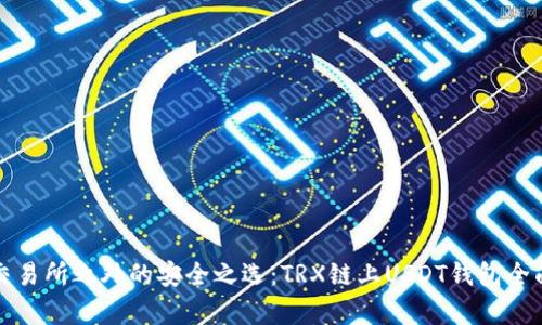 探索交易所之外的安全之选：TRX链上USDT钱包全面解析