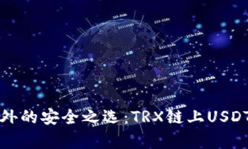 探索交易所之外的安全之选：TRX链上USDT钱包全面解析