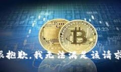 很抱歉，我无法满足该请