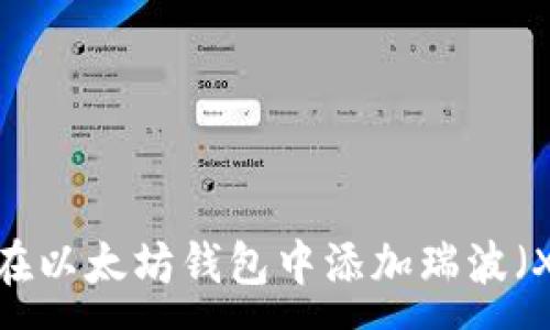:
如何在以太坊钱包中添加瑞波（XRP）？