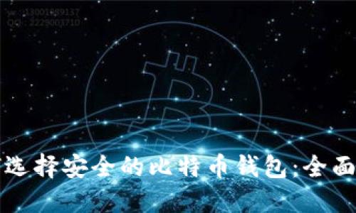 如何选择安全的比特币钱包：全面指南