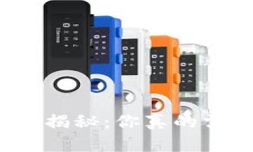 比特币钱包安全性揭秘：你真的需要账号和密码吗？