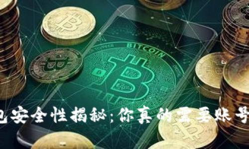 比特币钱包安全性揭秘：你真的需要账号和密码吗？